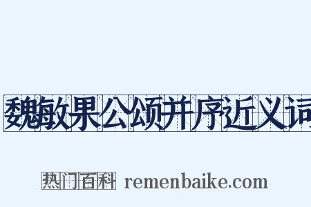 魏敏果公颂并序近义词是什么意思的图片